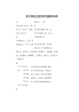 关于排比式的写作提纲30例.docx