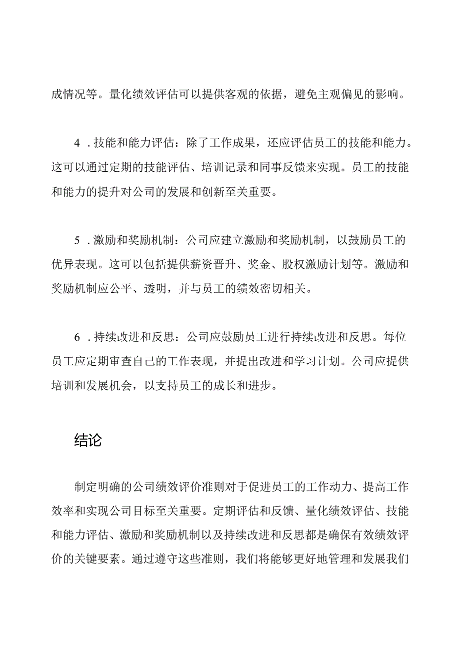 2023年公司绩效评价准则.docx_第2页