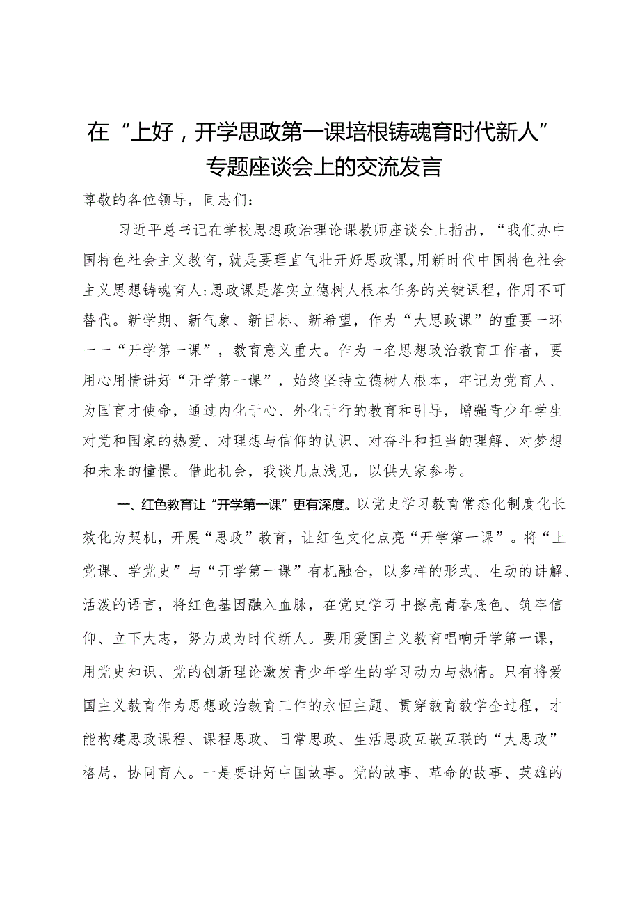 在“上好'开学思政第一课'培根铸魂育时代新人”专题座谈会上的交流发言.docx_第1页