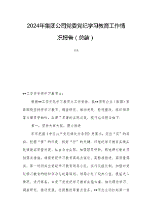 2024年集团公司党委党纪学习教育工作情况报告（总结）.docx