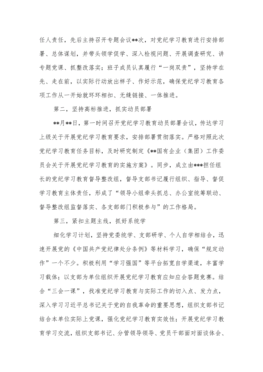 2024年集团公司党委党纪学习教育工作情况报告（总结）.docx_第2页