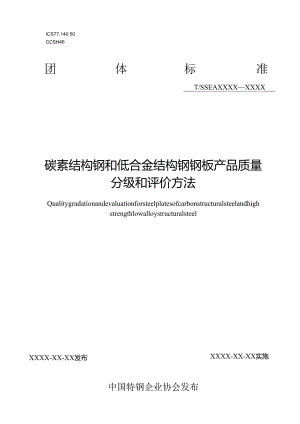 碳素结构钢和低合金结构钢钢板产品质量分级和评价方法.docx