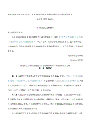 《湖南省医疗保障基金使用监督管理行政处罚裁量基准适用办法》(2024修订).docx