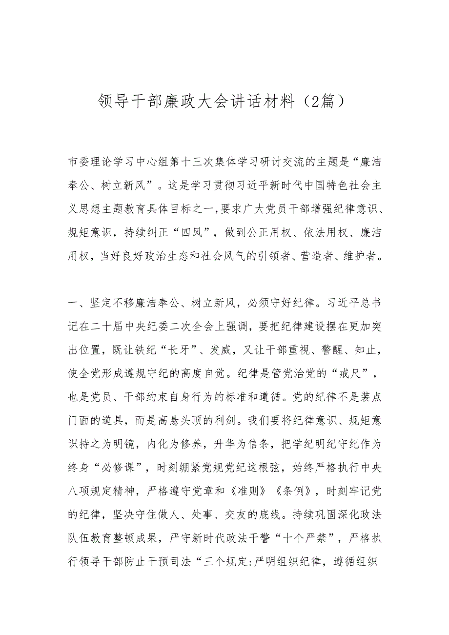 （2篇）领导干部廉政大会讲话材料.docx_第1页