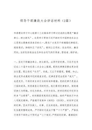 （2篇）领导干部廉政大会讲话材料.docx