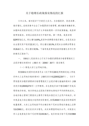 关于稳增长政策落实情况的汇报.docx