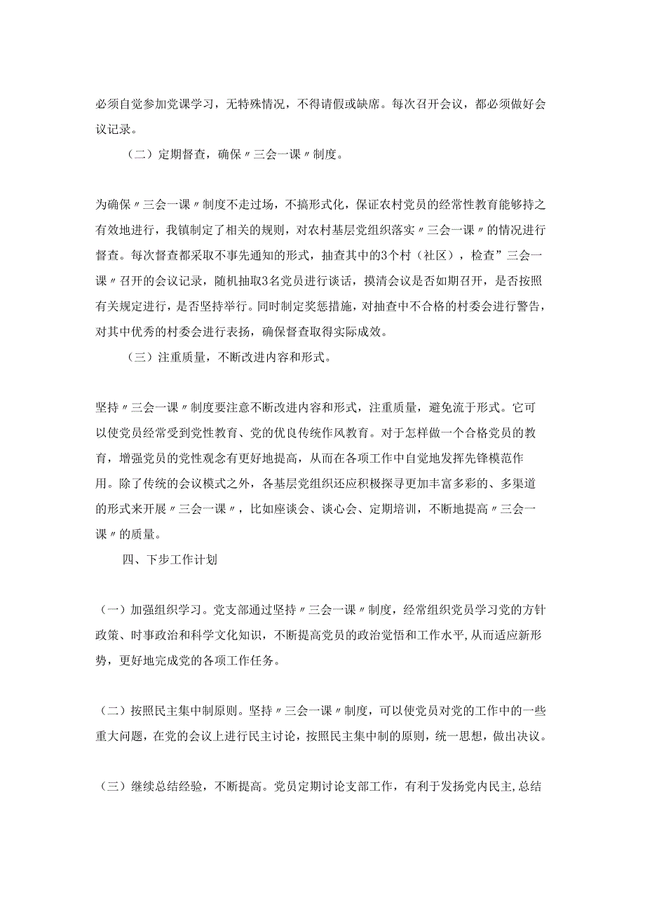 乡镇三会一课制度自查报告.docx_第2页