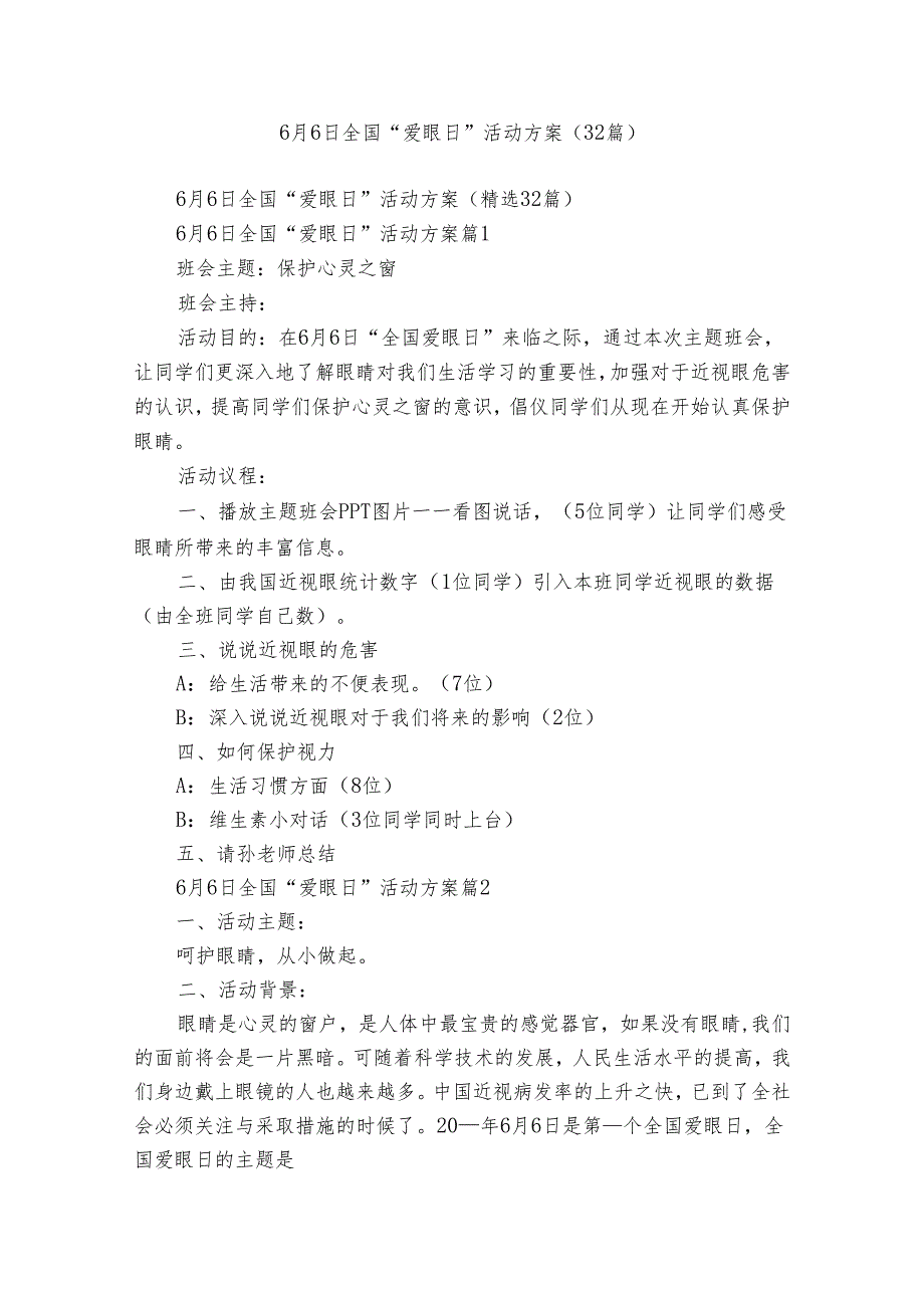 6月6日全国“爱眼日”活动方案（32篇）.docx_第1页