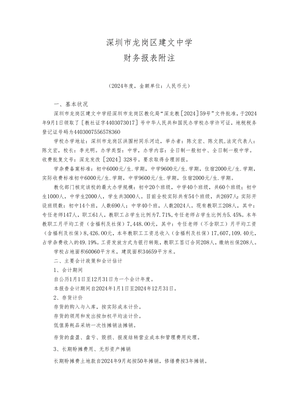 深圳龙岗区建文中学2024年财务审计报告.docx_第3页