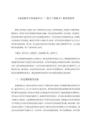 深度教学引导深度学习——基于《三国鼎立》教学的思考 论文.docx