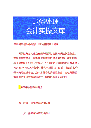 做账实操-摊回保险责任准备金的会计分录.docx