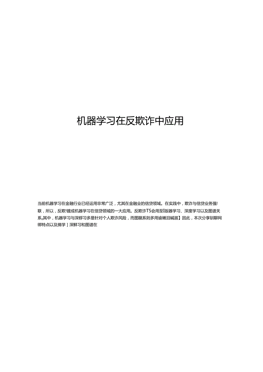 2024机器学习在反欺诈中应用.docx_第1页