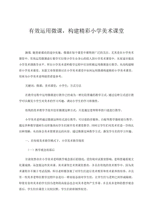 有效运用微课构建精彩小学美术课堂 论文.docx