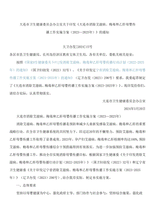 大连市卫生健康委员会办公室关于印发《大连市消除艾滋病、梅毒和乙肝母婴传播工作实施方案(2023―2025年)》的通知.docx