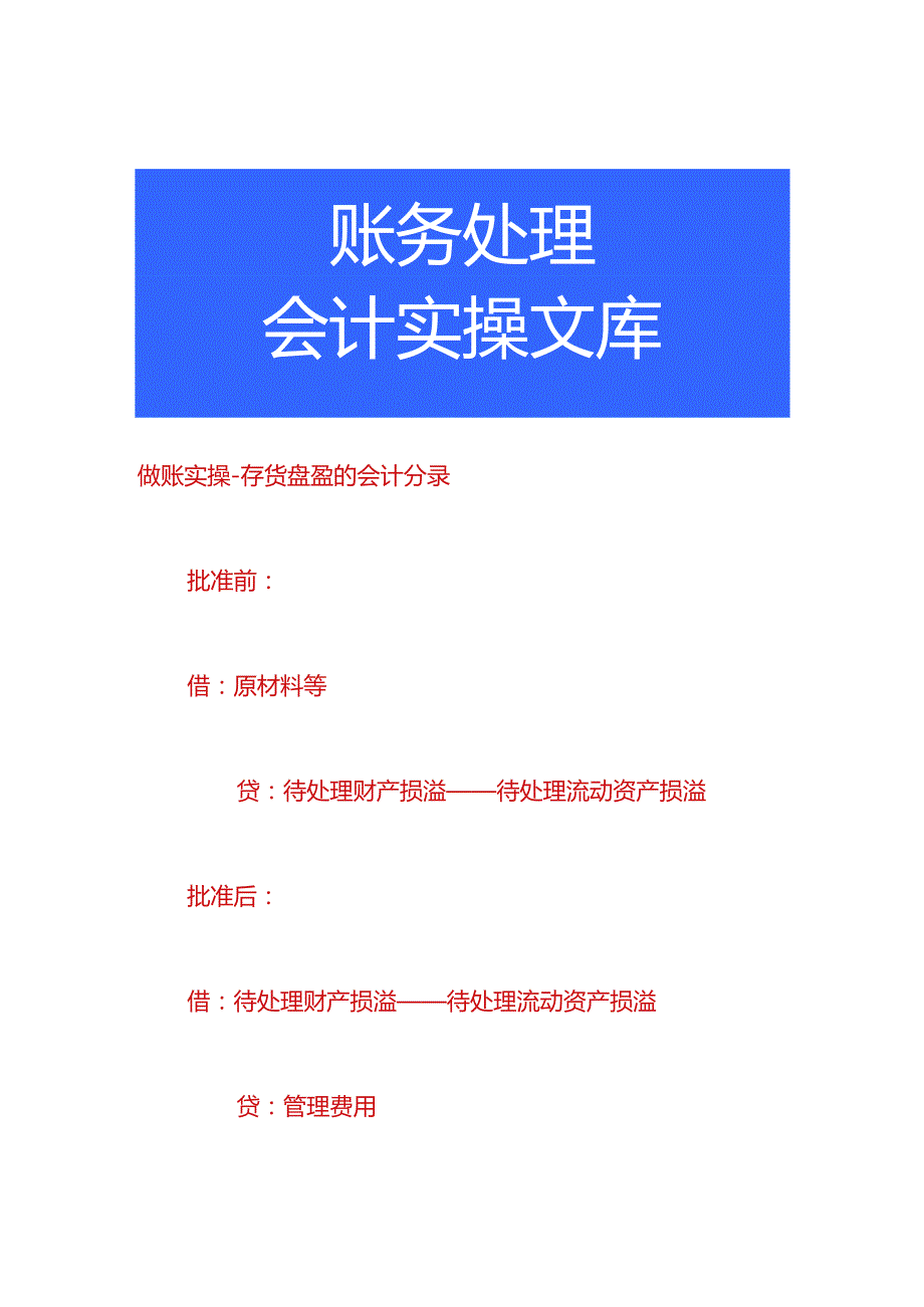 做账实操-存货盘盈的会计分录.docx_第1页