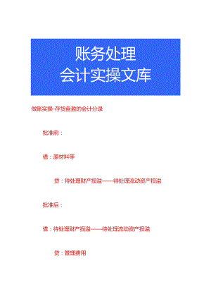 做账实操-存货盘盈的会计分录.docx