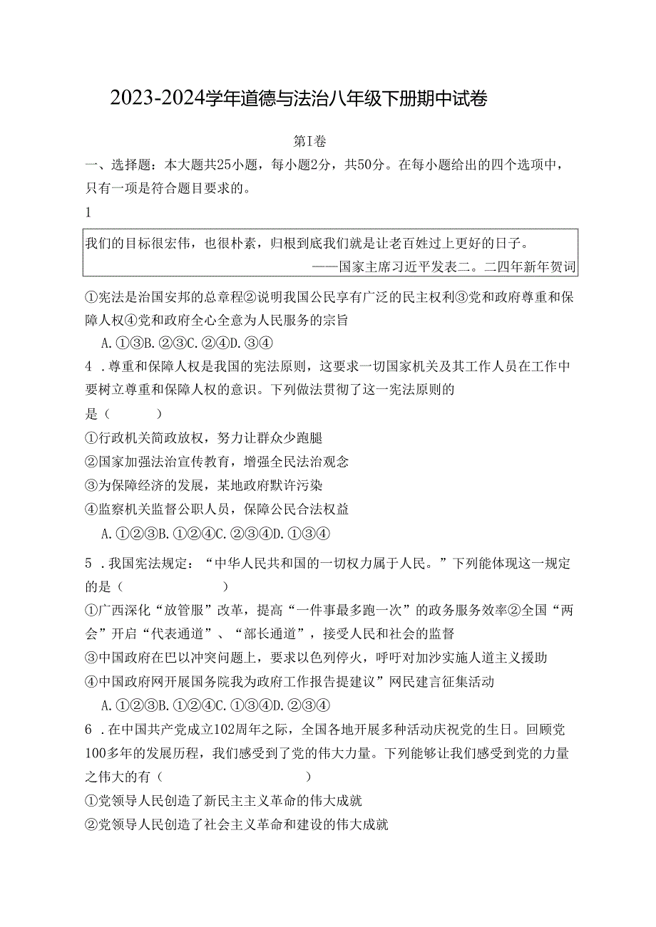 2023-2024学年道德与法治八年级下册期中试卷.docx_第1页