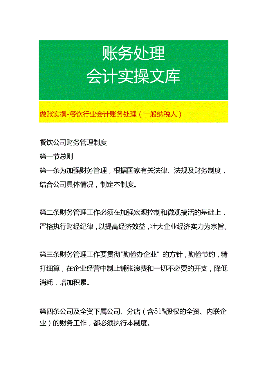 做账实操-餐饮行业会计账务处理（一般纳税人）.docx_第1页