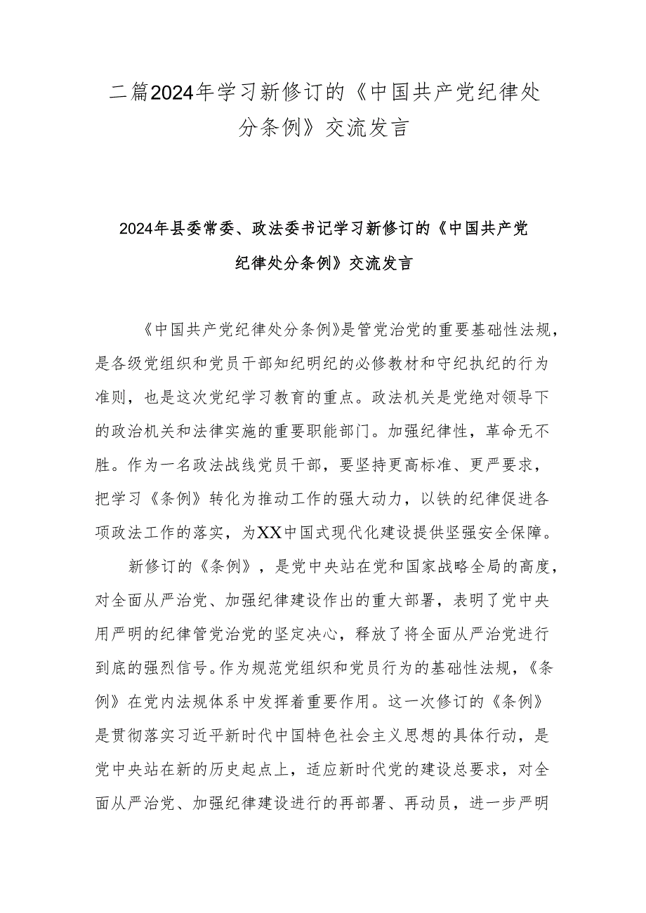 二篇2024年学习新修订的《中国共产党纪律处分条例》交流发言.docx_第1页