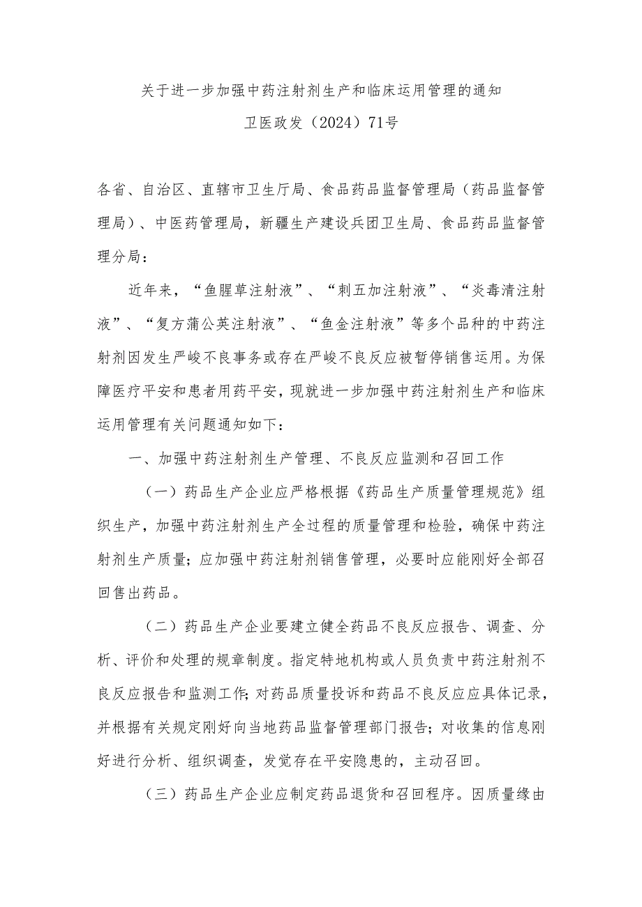 卫生部关于进一步加强中药注射剂生产和临床使用管理的通知(卫医政发〔2024〕71号).docx_第1页