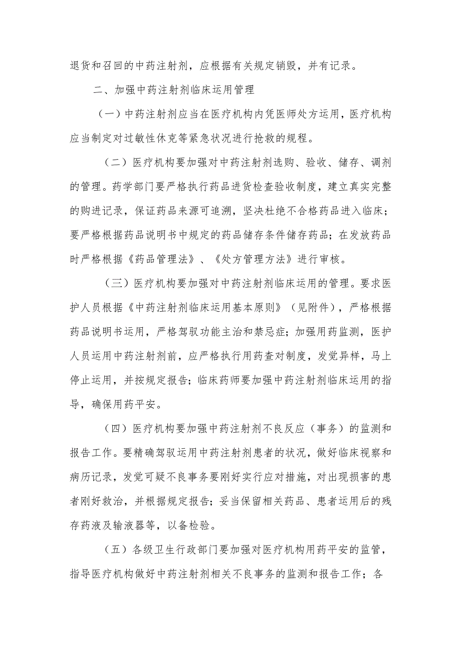 卫生部关于进一步加强中药注射剂生产和临床使用管理的通知(卫医政发〔2024〕71号).docx_第2页