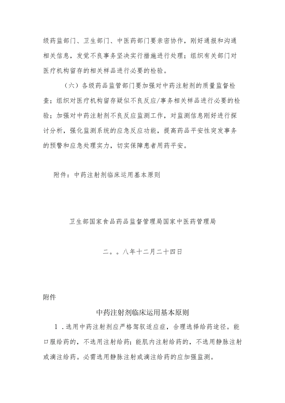 卫生部关于进一步加强中药注射剂生产和临床使用管理的通知(卫医政发〔2024〕71号).docx_第3页