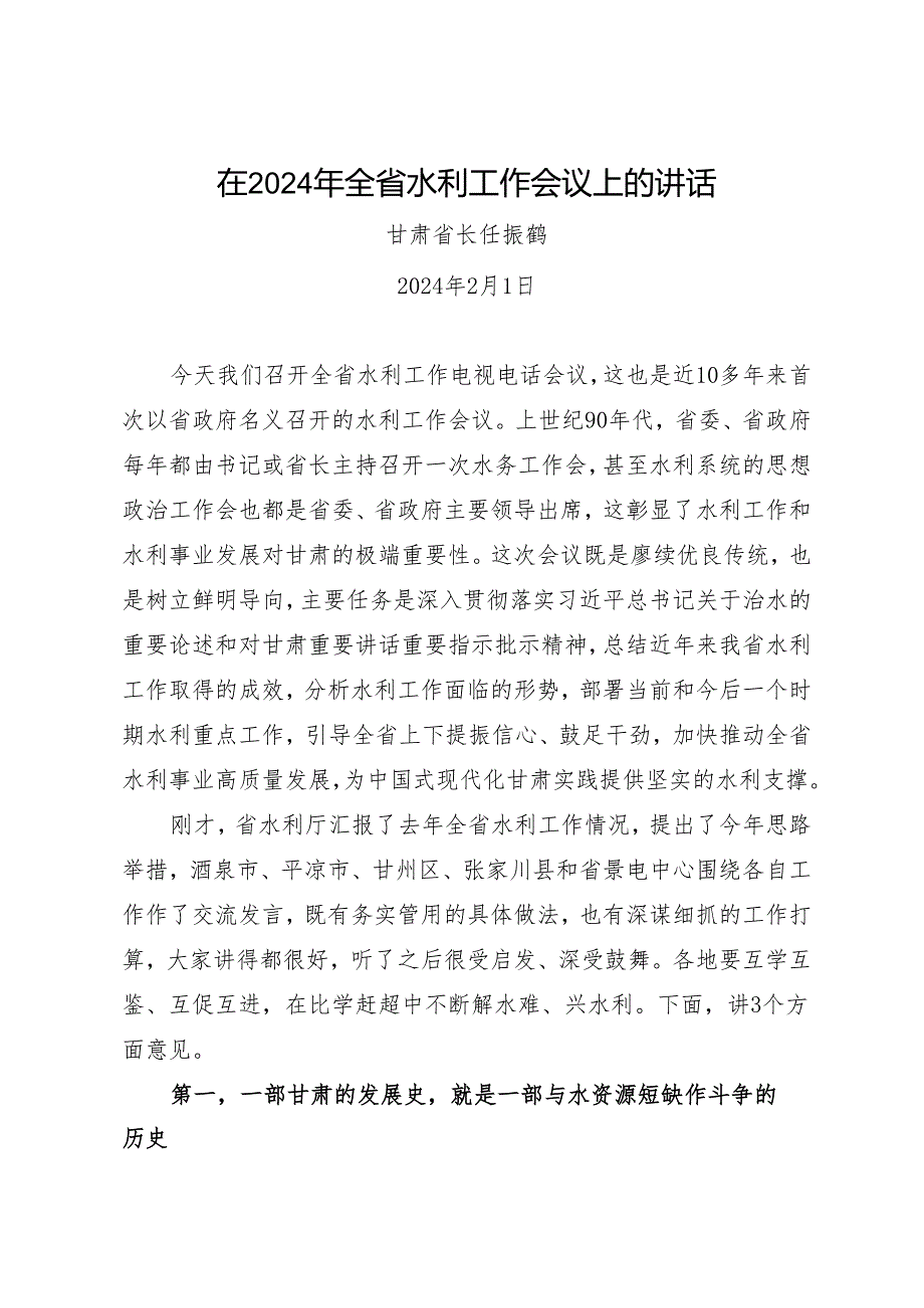 领导讲话∣政府：20240201在2024年全省水利工作会议上的讲话——甘肃省长任振鹤.docx_第1页