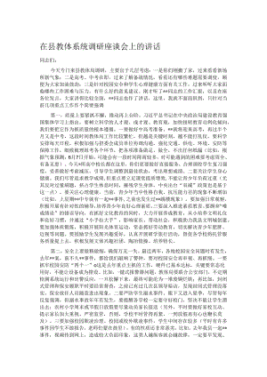 在县教体系统调研座谈会上的讲话.docx