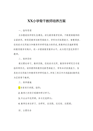 XX小学骨干教师培养方案.docx