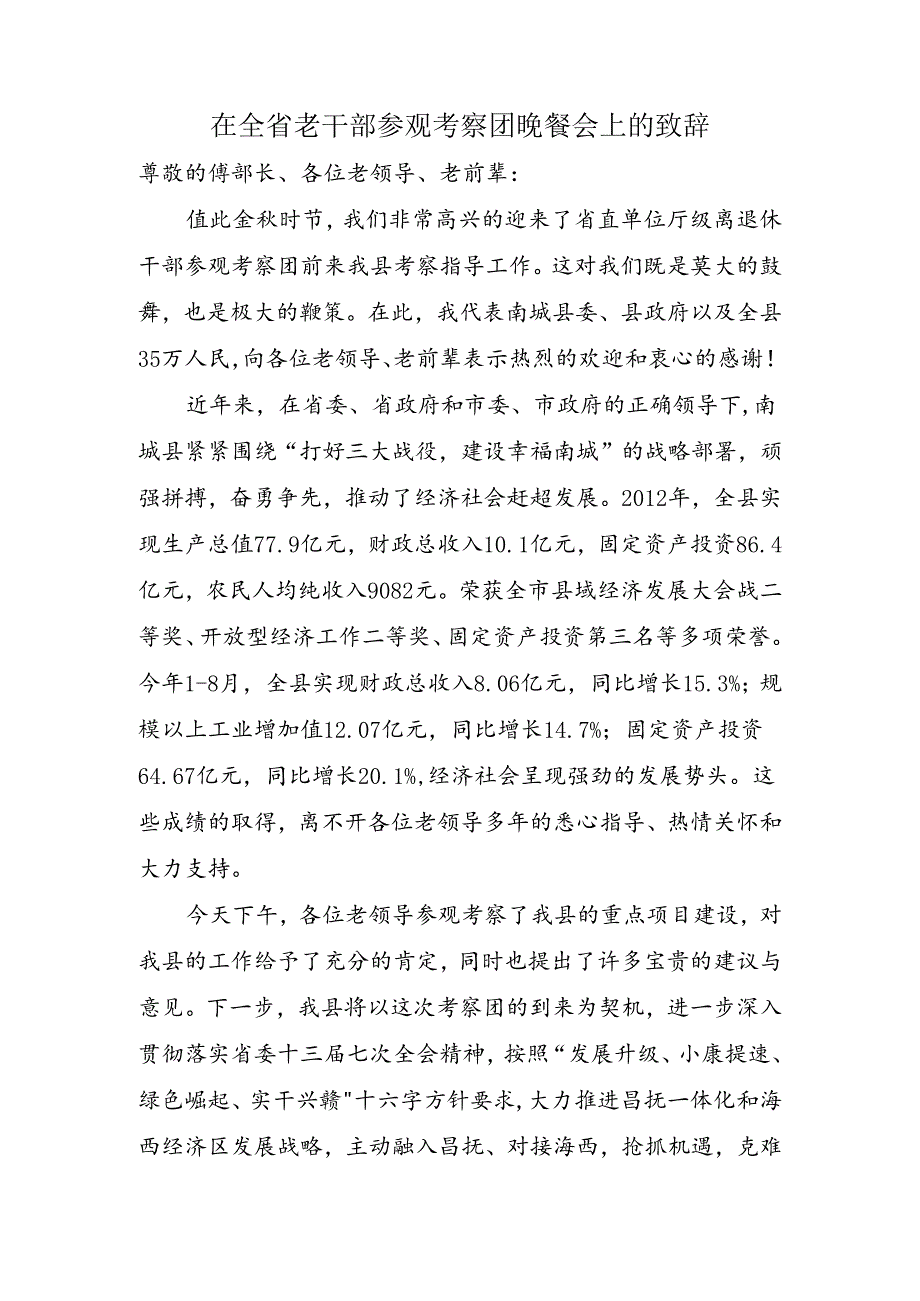 在欢迎全省老干部参观考察团晚餐会上的致辞.docx_第1页