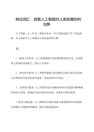 辩论词汇：探索人工智能对人类发展的利与弊.docx