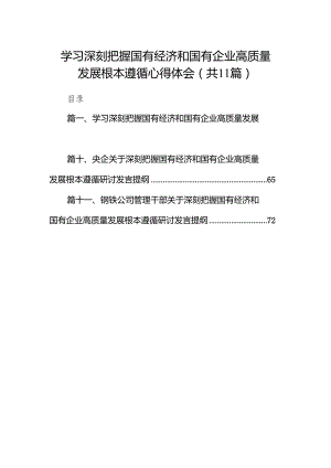 学习深刻把握国有经济和国有企业高质量发展根本遵循心得体会11篇供参考.docx