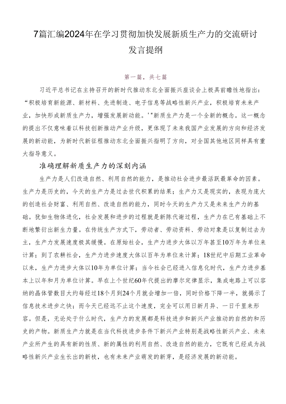 7篇汇编2024年在学习贯彻加快发展新质生产力的交流研讨发言提纲.docx_第1页