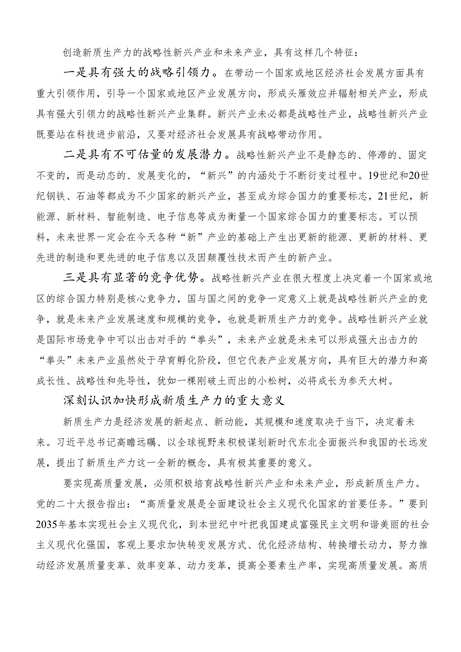 7篇汇编2024年在学习贯彻加快发展新质生产力的交流研讨发言提纲.docx_第2页