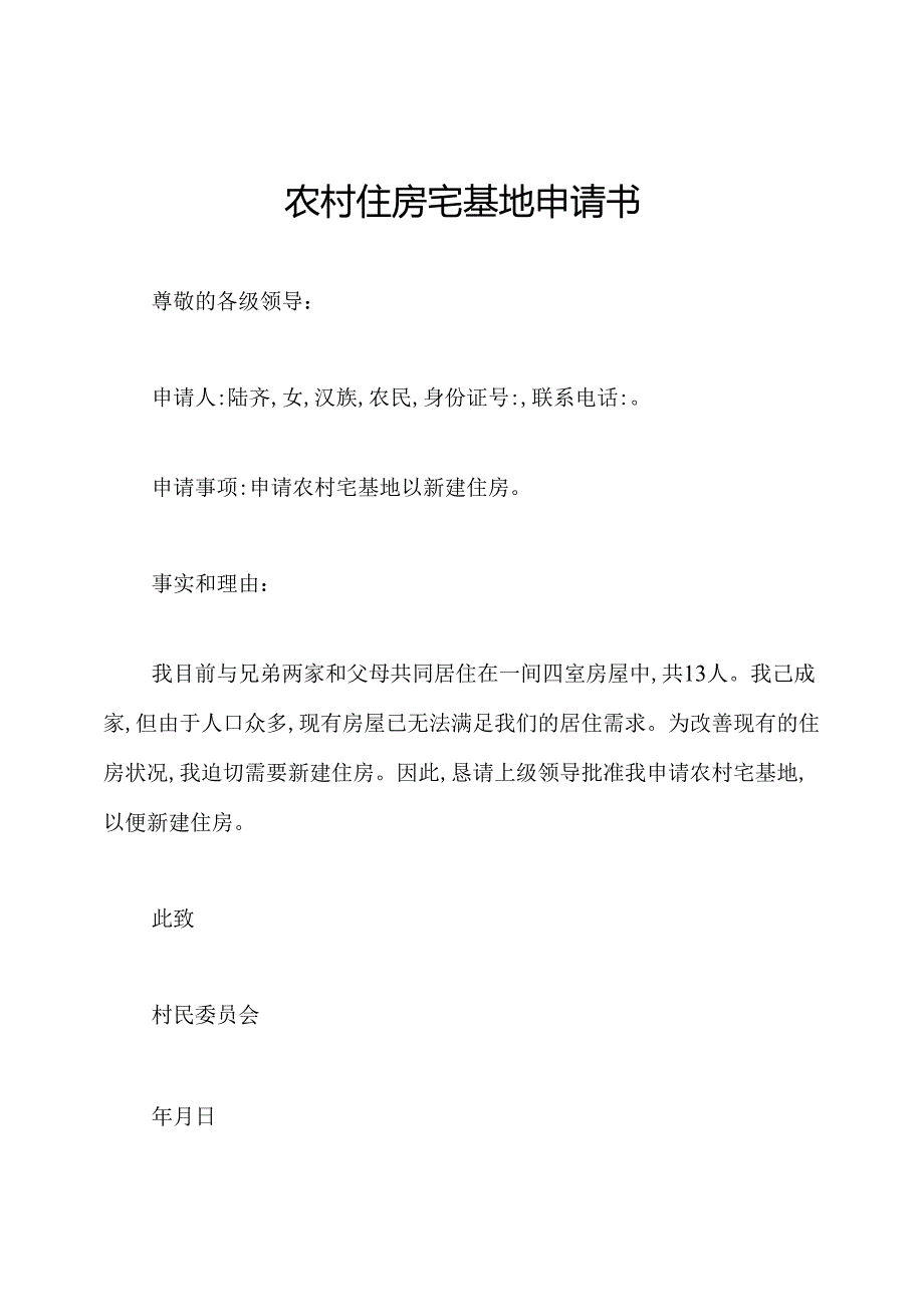 农村住房宅基地申请书.docx_第1页