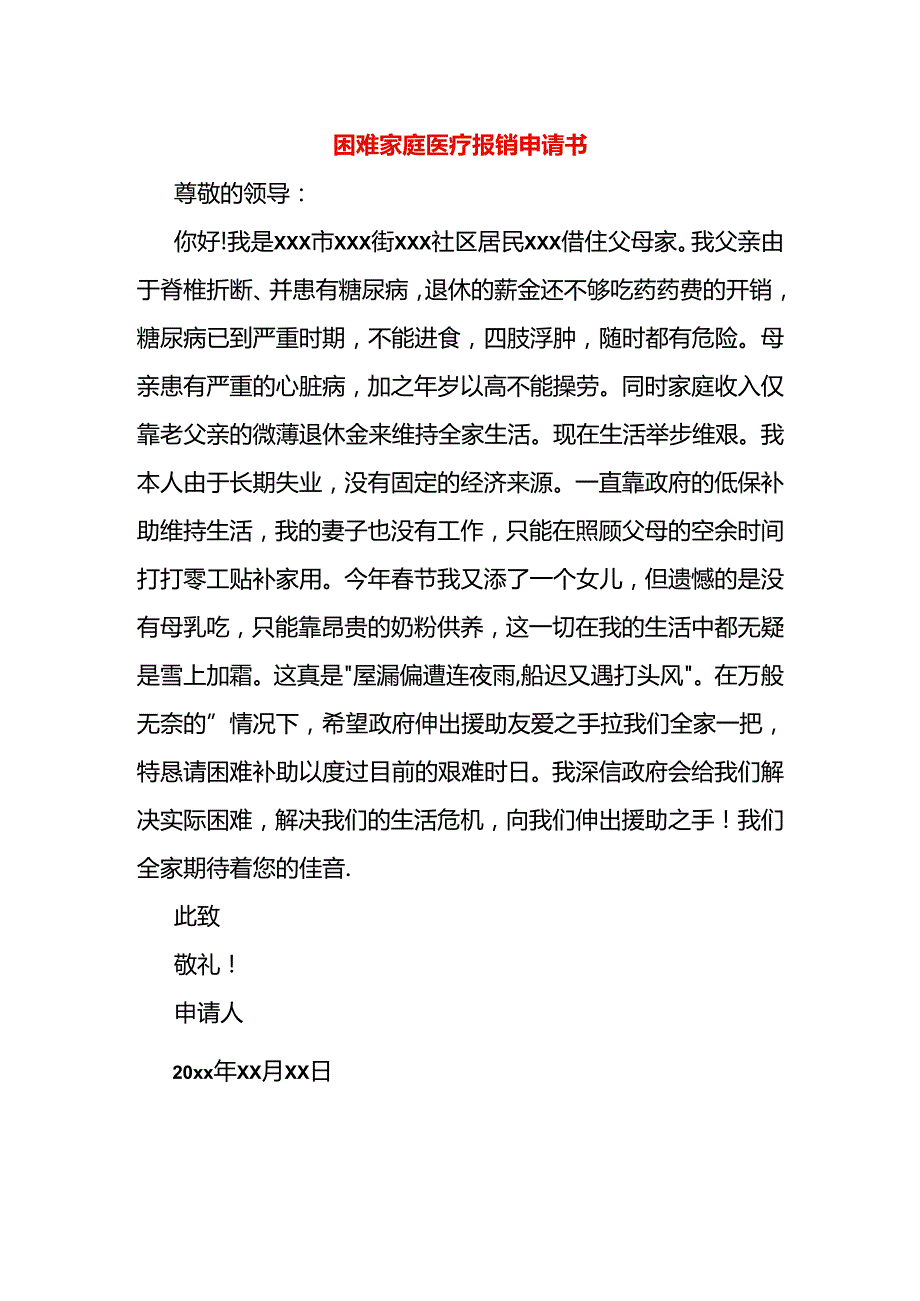 困难家庭医疗报销申请书.docx_第1页