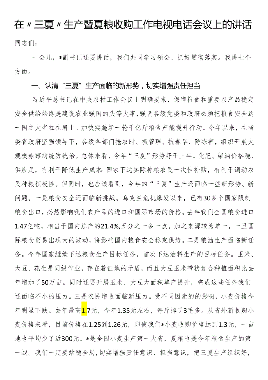 在“三夏”生产暨夏粮收购工作电视电话会议上的讲话.docx_第1页