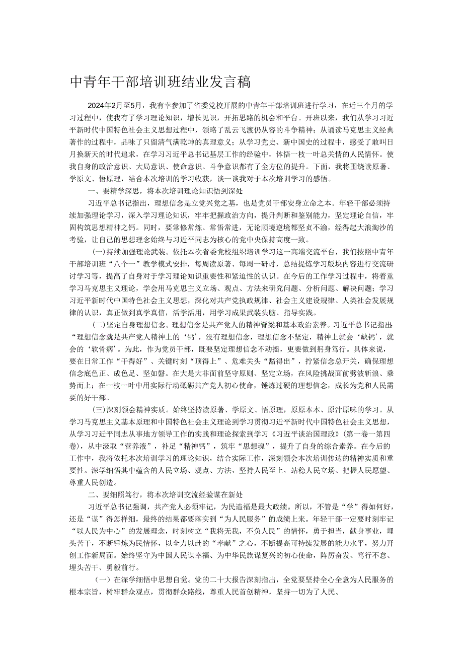 中青年干部培训班结业发言稿1.docx_第1页