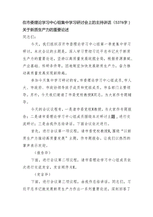 在市委理论学习中心组集中学习研讨会上的主持讲话（5376字）关于新质生产力的重要论述.docx