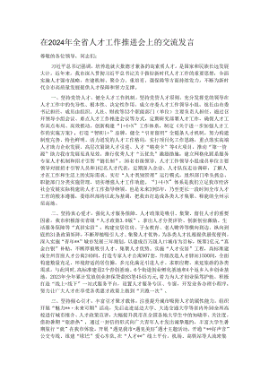 在2024年全省人才工作推进会上的交流发言.docx