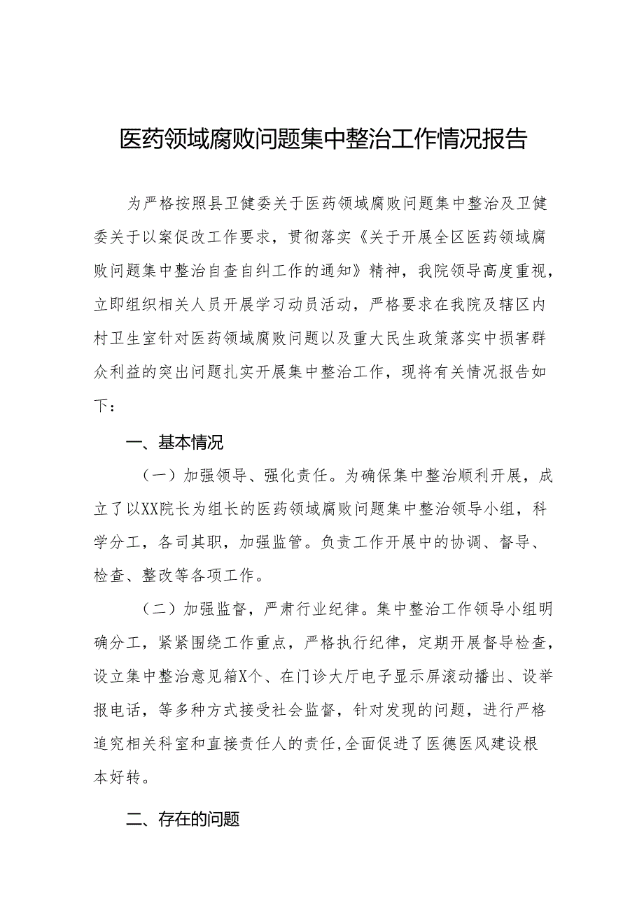 2024年卫生院开展医药领域腐败问题集中整治工作情况报告十四篇.docx_第1页