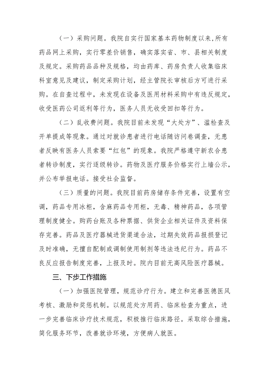 2024年卫生院开展医药领域腐败问题集中整治工作情况报告十四篇.docx_第2页