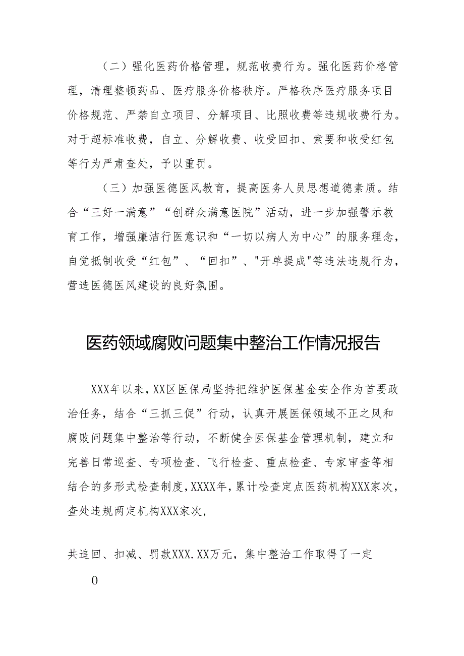 2024年卫生院开展医药领域腐败问题集中整治工作情况报告十四篇.docx_第3页