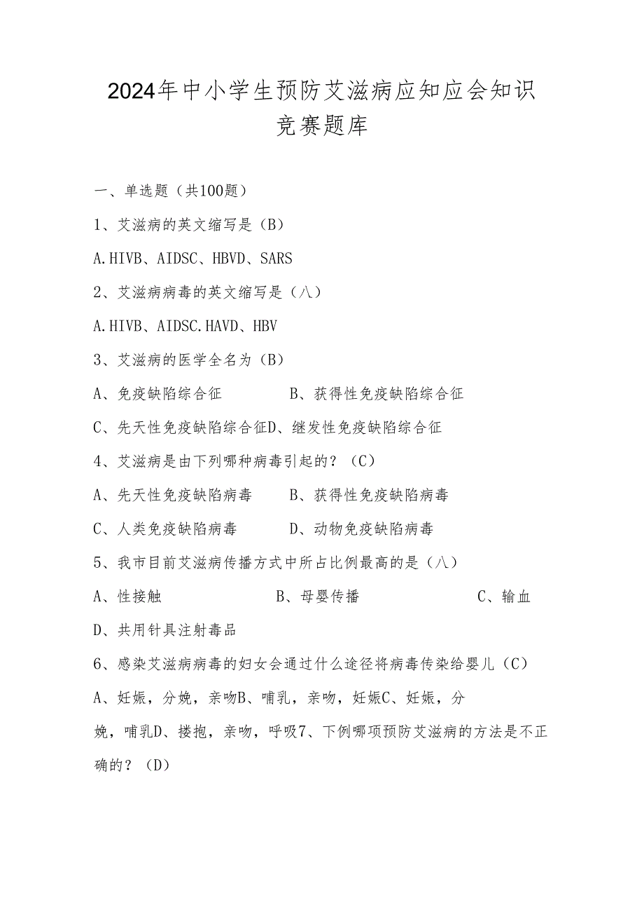 2024年中小学生预防艾滋病应知应会知识竞赛题库及答案.docx_第1页