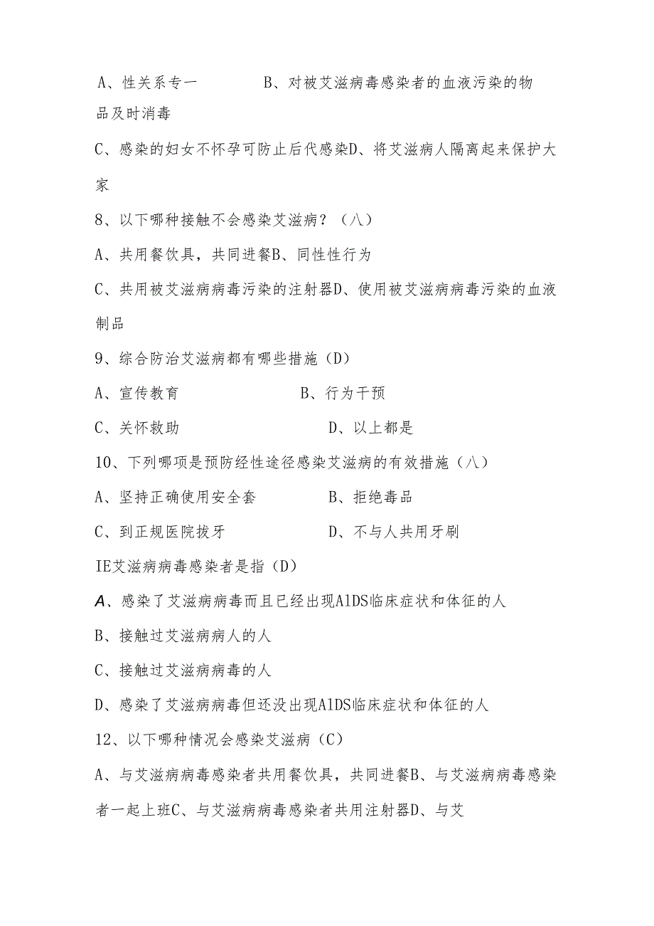 2024年中小学生预防艾滋病应知应会知识竞赛题库及答案.docx_第2页