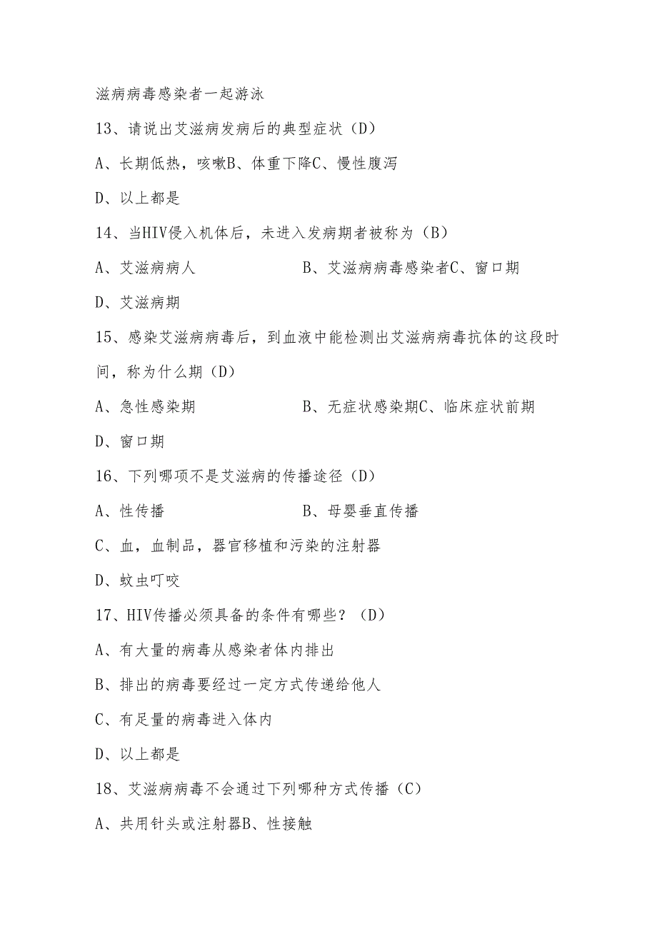 2024年中小学生预防艾滋病应知应会知识竞赛题库及答案.docx_第3页