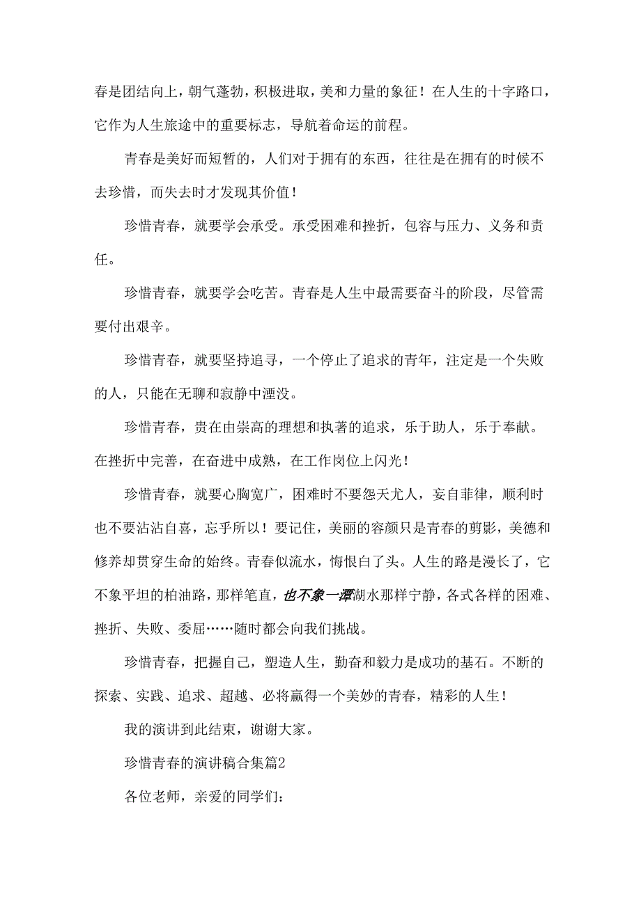 珍惜青春的演讲稿合集（30篇）.docx_第3页