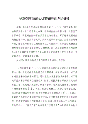 论高空抛物单独入罪的正当性与合理性.docx