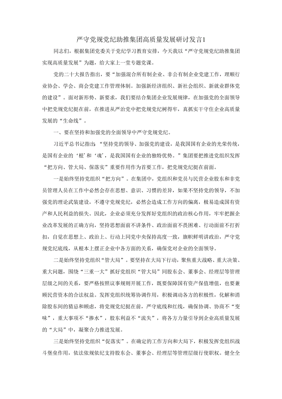 严守党规党纪 助推集团高质量发展研讨发言一.docx_第1页