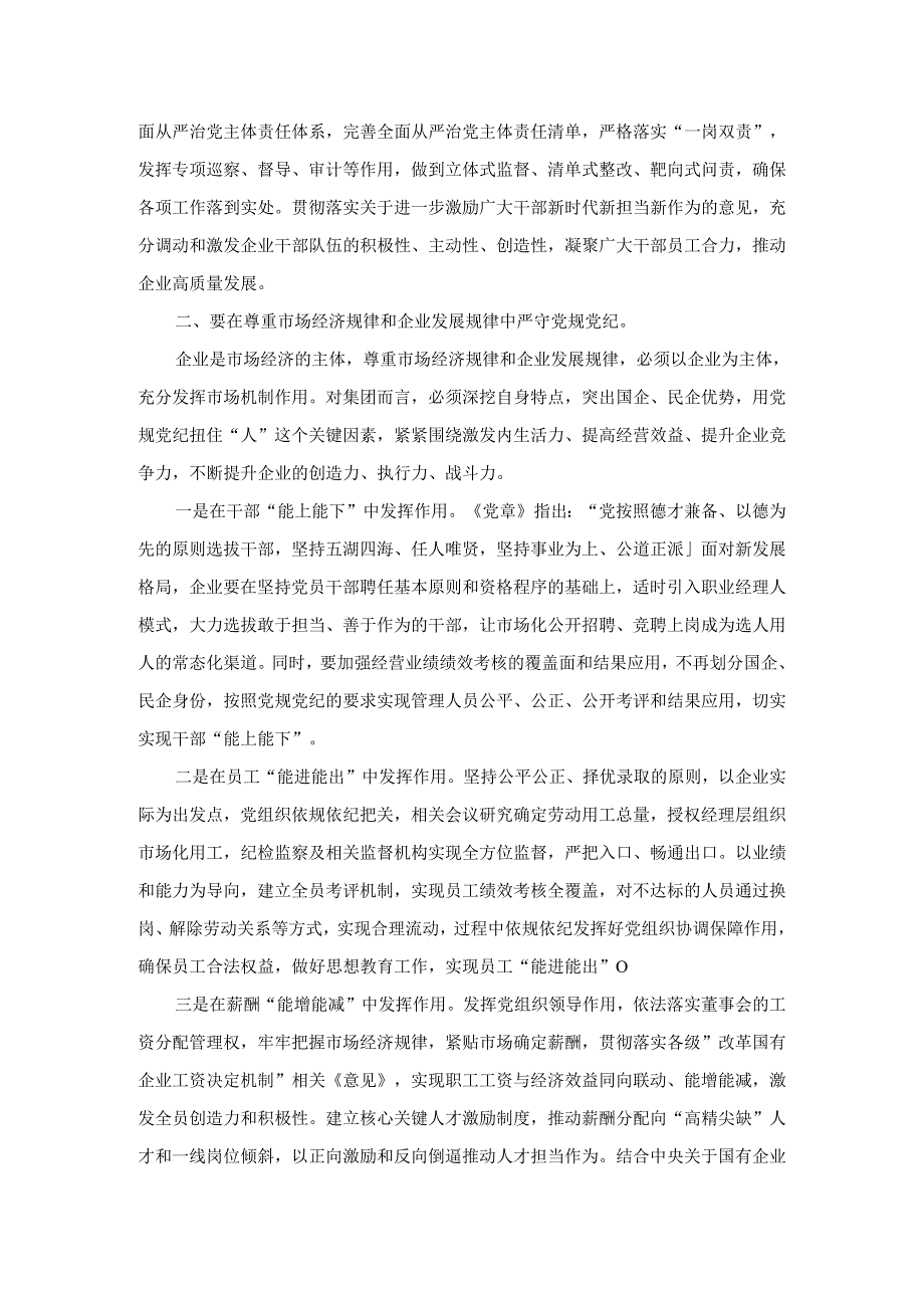 严守党规党纪 助推集团高质量发展研讨发言一.docx_第2页